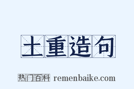 土重造句是什么意思的图片